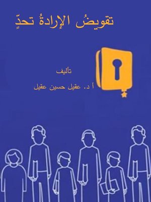cover image of تقويض الإرادة تحد